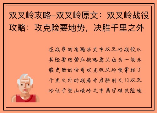 双叉岭攻略-双叉岭原文：双叉岭战役攻略：攻克险要地势，决胜千里之外