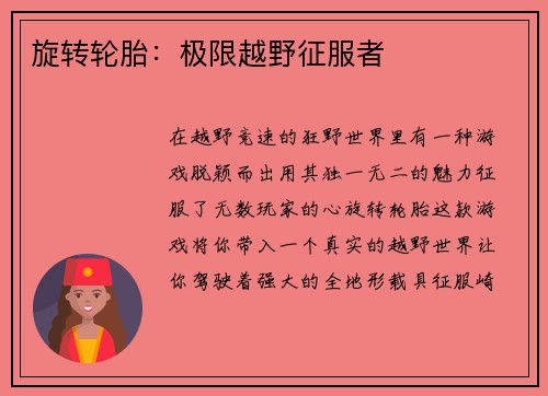 旋转轮胎：极限越野征服者