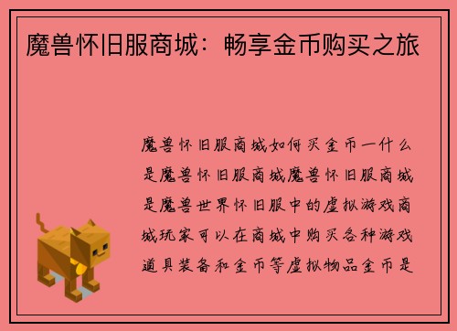 魔兽怀旧服商城：畅享金币购买之旅