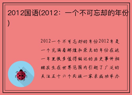 2012国语(2012：一个不可忘却的年份)