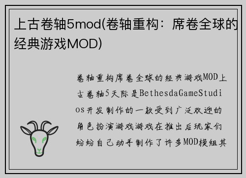 上古卷轴5mod(卷轴重构：席卷全球的经典游戏MOD)
