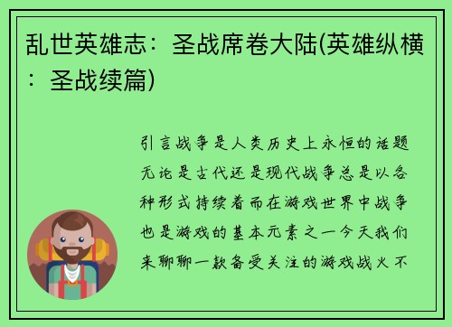 乱世英雄志：圣战席卷大陆(英雄纵横：圣战续篇)